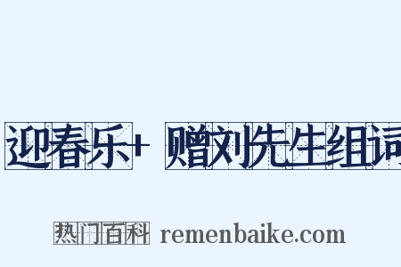 迎春乐+赠刘先生组词是什么意思的图片